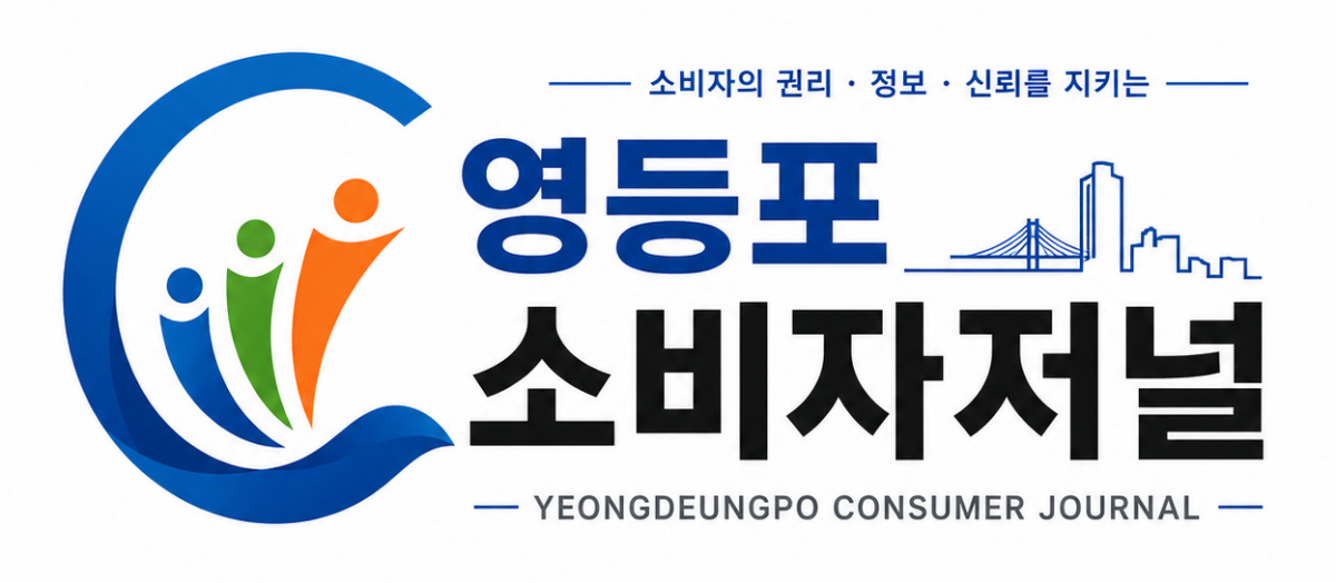 영등포 소비자저널