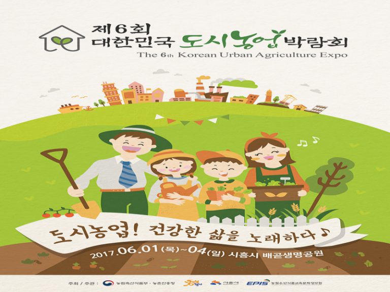 제6회 대한민국 도시농업박람회 개최