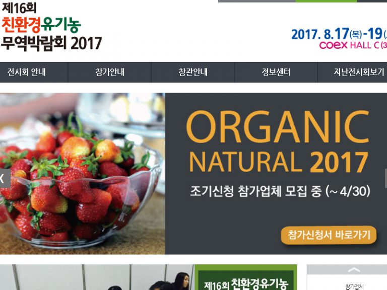 제16회 친환경유기농 무역박람회, 8월 코엑스에서 개최