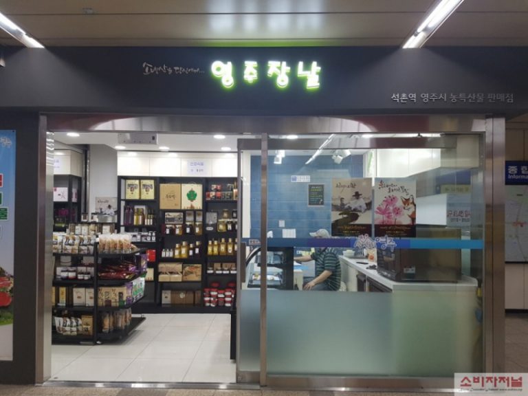 영주시 농특산물(석촌역) 판매장 개장식 개최